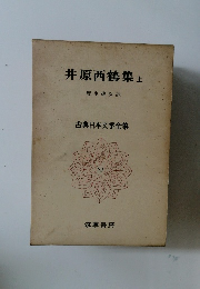 井原西鶴集　上　22