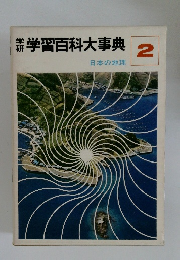 学習百科大事典　2　日本の地理