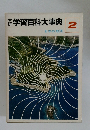 学習百科大事典　2　日本の地理