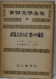 世界文學全集  20　武器よさらば怒りの葡萄