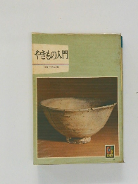 やきもの入門