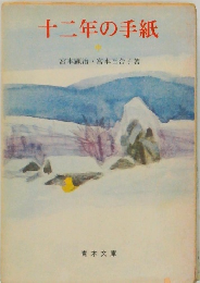 十二年の手紙 中