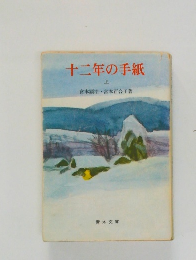 十二年の手紙  上