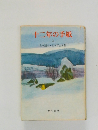 十二年の手紙  上