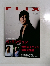 フリックス  2008年9月号 NO.179