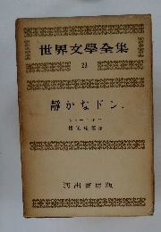 世界文學全集　23　静かなドン.