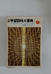学習百科大事典　9　からだのしくみ・科学の応用  科学のあゆみ