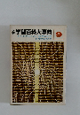 学習百科大事典　9　からだのしくみ・科学の応用  科学のあゆみ