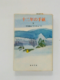 十二年の手紙　下