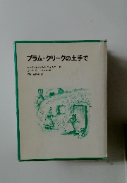 プラム・クリークの土手で