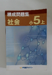 練成問題集  社会  小 5 上
