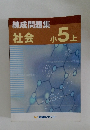 練成問題集  社会  小 5 上