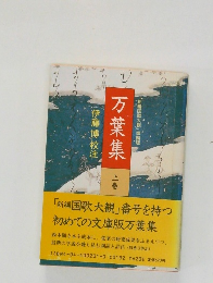万葉集　上巻