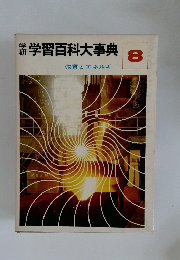 学習百科大事典　8　物質とエネルギー