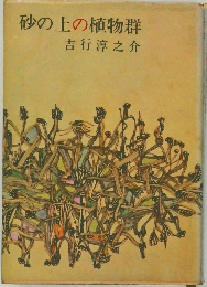 砂の上の植物群