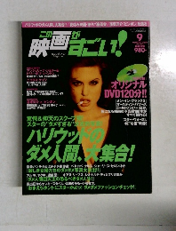 この映画がすごい！　2002年9月号