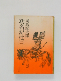 功名が辻 2