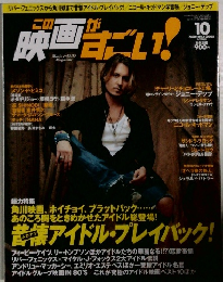 この映画がすごい！　2005年10月号