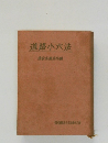 道路小六法  建設省道路局編