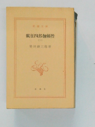 眠狂四郎無頼控 3