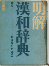 明解漢和辞典