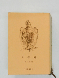 R 帝国  中村文則