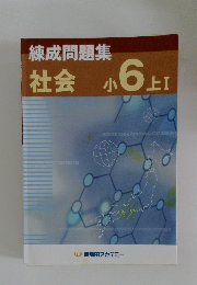 練成問題集　社会　小6上I