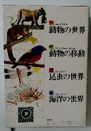 動物の世界・動物の移動・昆虫の世界・海洋の世界