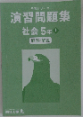 予習シリーズ  演習問題集  社会 5年 上  解答と解説