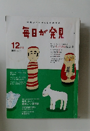 毎日が発見　2012年12月号 No.107
