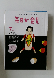 毎日が発見　2012年7月号 No.102
