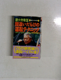 間違いだらけの運転テクニック