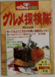 グルメ探検隊