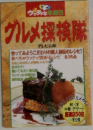 グルメ探検隊