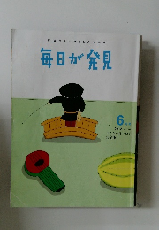 50歳からの暮らしの道案内  毎日が発見　6　2012