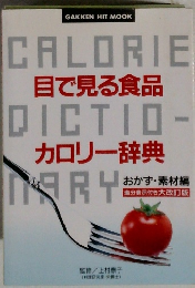 目で見る食品カロリー辞典