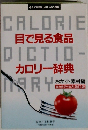 目で見る食品カロリー辞典