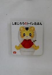 しまじろうのトイレえほん