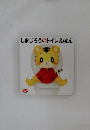 しまじろうのトイレえほん
