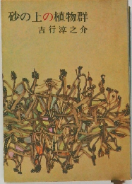 砂の上の植物群