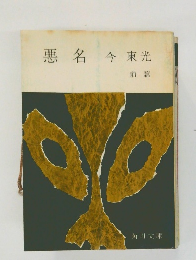 悪名今東光  前篇