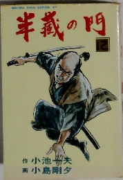 半義の門 12