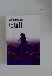 新中学問題集  地理Ⅱ