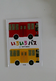 いろいろバス