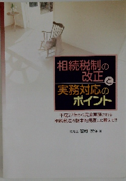 相続税制の改正と実務対応のポイント