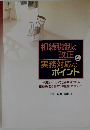 相続税制の改正と実務対応のポイント