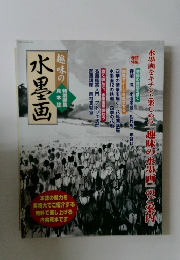 趣味の水墨画