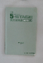 5-STAGE英文法完成 BOOK 2