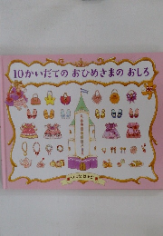 10かいだてのおひめさまのおしろ