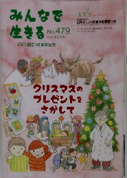 みんなで生きる No.479
